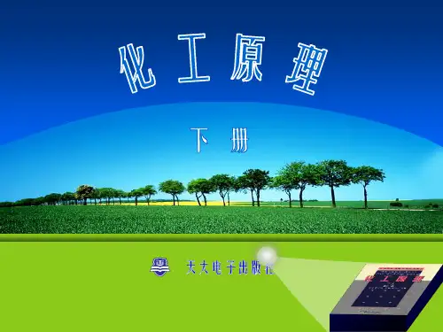 《化工原理》下册+第一章蒸馏
