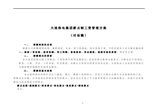 063_薪点式工资方案