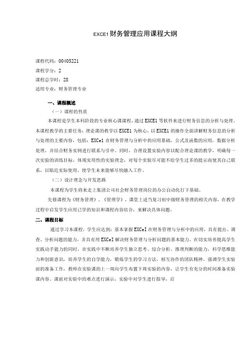 《EXCEL财务管理应用》课程教学大纲