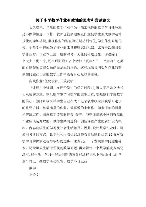 关于小学数学作业有效性的思考和尝试论文