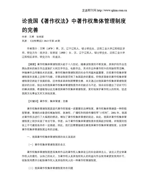 论我国《著作权法》中著作权集体管理制度的完善
