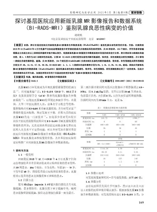 探讨基层医院应用新版乳腺MR影像报告和数据系统(BI-RADS-MRI)鉴别乳腺良恶性病变的价值