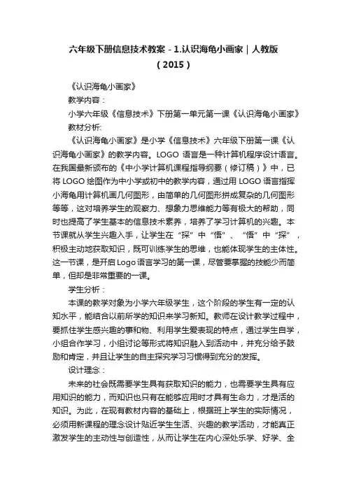 六年级下册信息技术教案－1.认识海龟小画家｜人教版（2015）