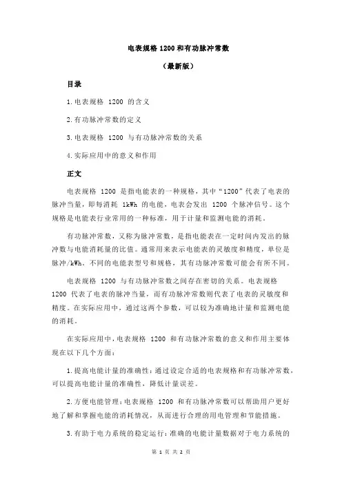 电表规格1200和有功脉冲常数