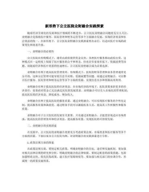 新形势下公立医院业财融合实践探索