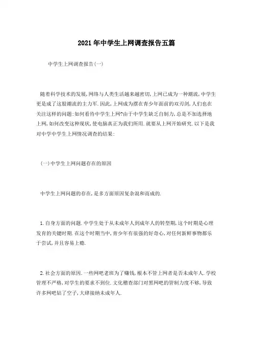 2021年中学生上网调查报告五篇