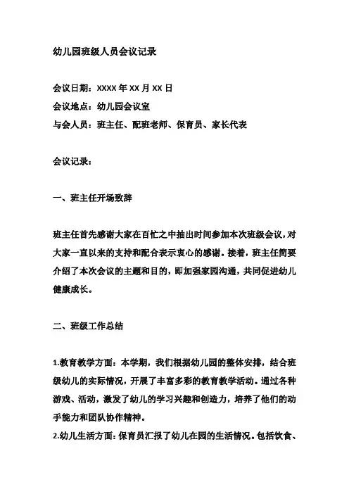幼儿园班级人员会议记录