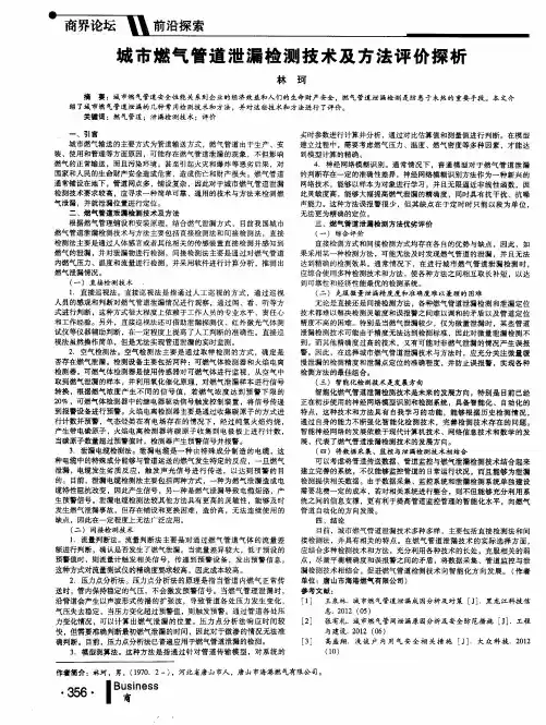 城市燃气管道泄漏检测技术及方法评价探析