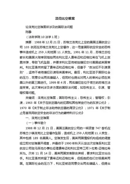 洛克比空难案