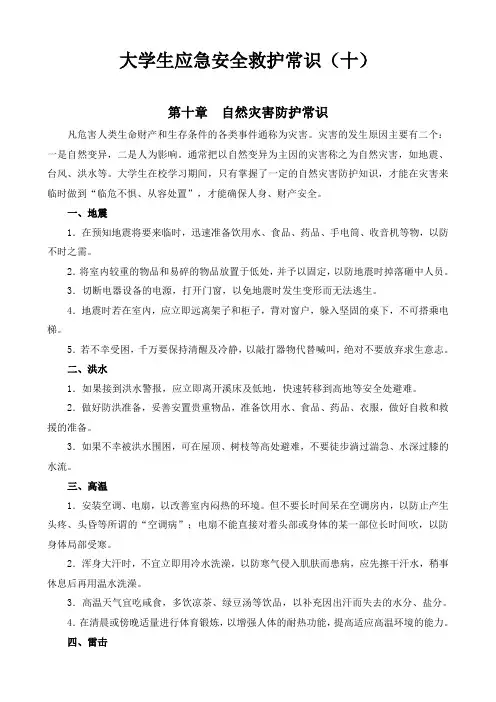 大学生应急安全救护常识(十)