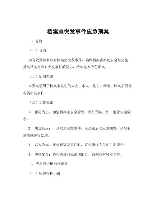 档案室突发事件应急预案