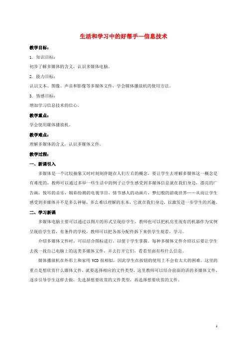 一年级信息技术上册 生活和学习中的好帮手—信息技术 2教案 河大版