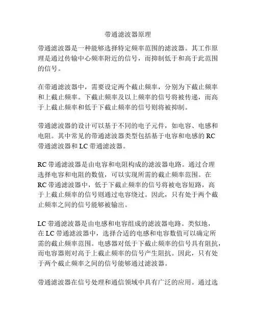 带通滤波器原理