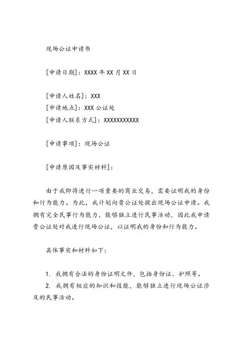 现场公证申请书