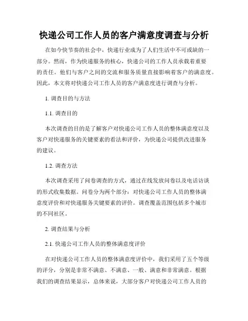 快递公司工作人员的客户满意度调查与分析