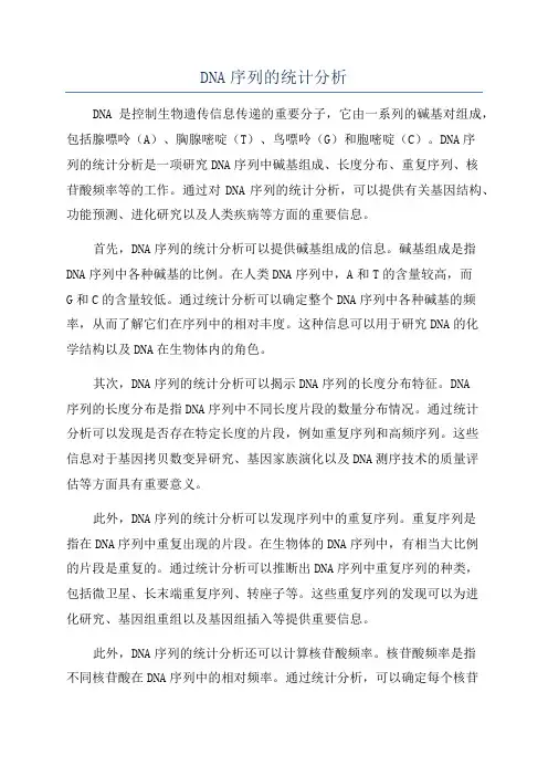 DNA序列的统计分析