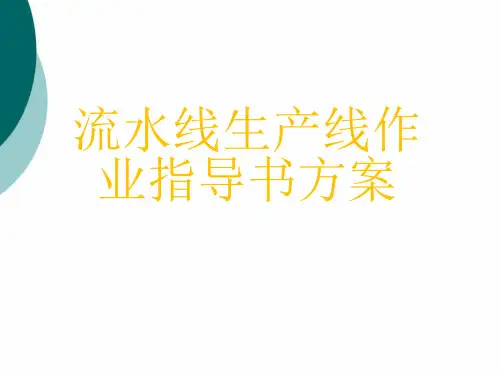 流水线生产线作业指导书方案PPT课件