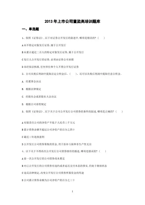 上市公司董监高培训题库