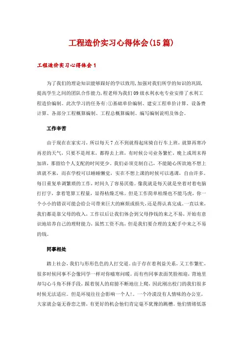 工程造价实习心得体会(15篇)
