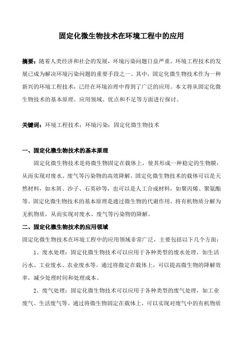固定化微生物技术在环境工程中的应用