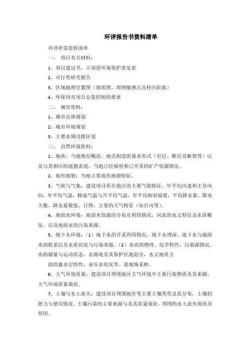 环评报告书资料清单