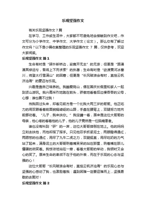 有关乐观坚强作文7篇