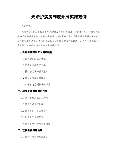 无陪护病房制度开展实施范例