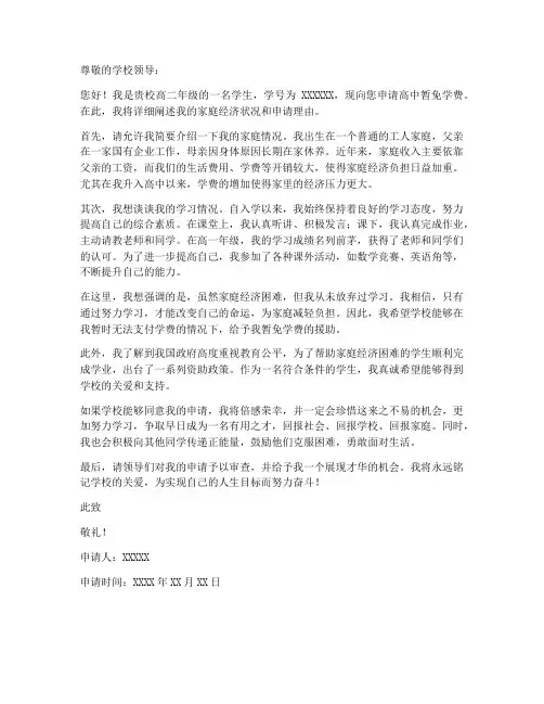 高中暂免学费申请书模板