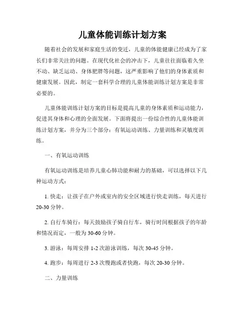 儿童体能训练计划方案