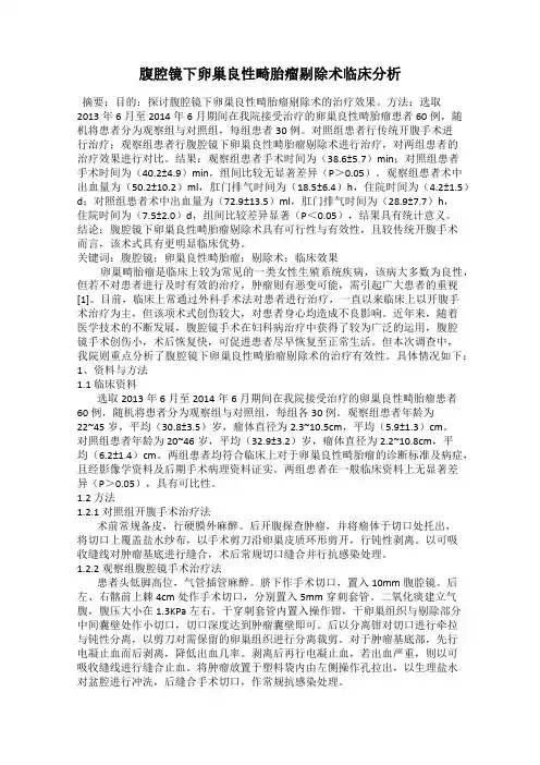腹腔镜下卵巢良性畸胎瘤剔除术临床分析