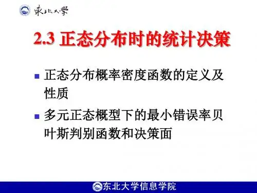 模式识别课件2.3 正态分布时的统计决策