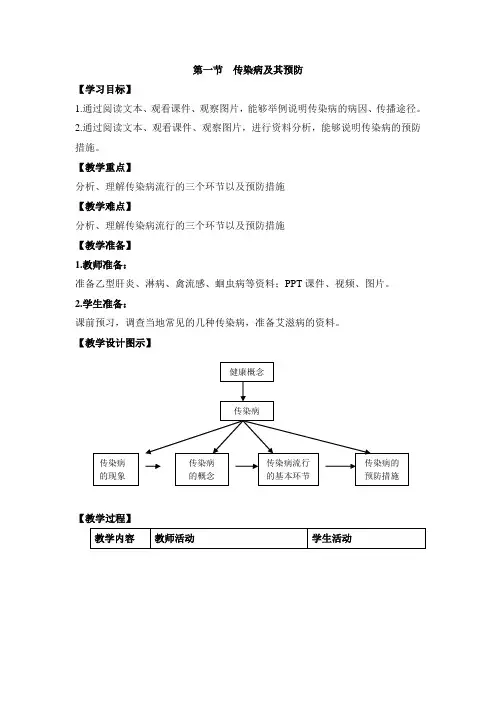 《传染病及其预防》.doc(教案)