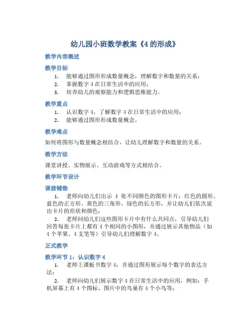幼儿园小班数学教案《4的形成》含反思