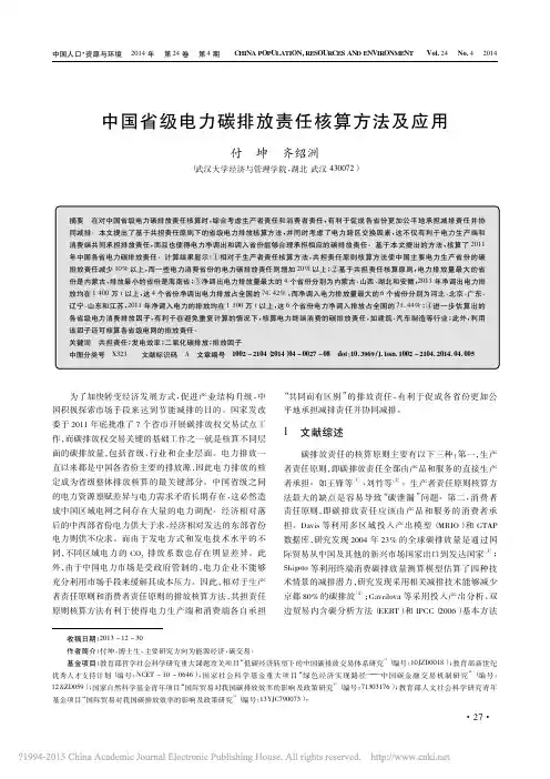 中国省级电力碳排放责任核算方法及应用_付坤