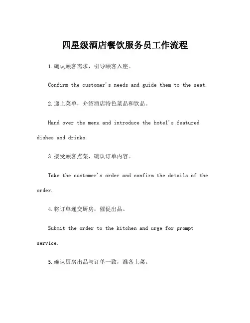 四星级酒店餐饮服务员工作流程
