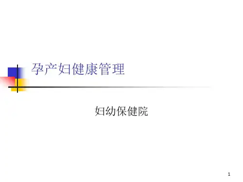 孕产妇健康管理培训  ppt课件