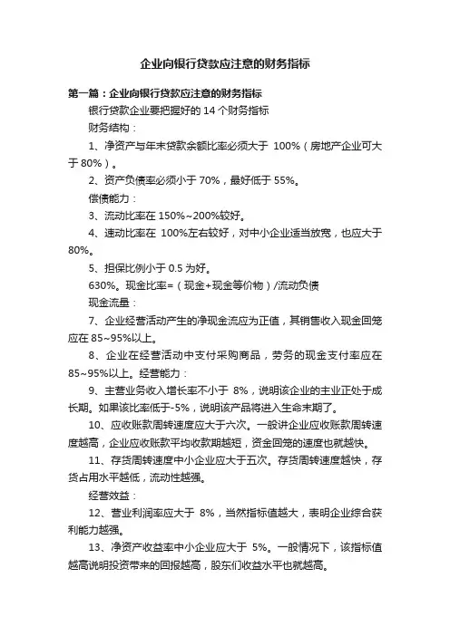 企业向银行贷款应注意的财务指标