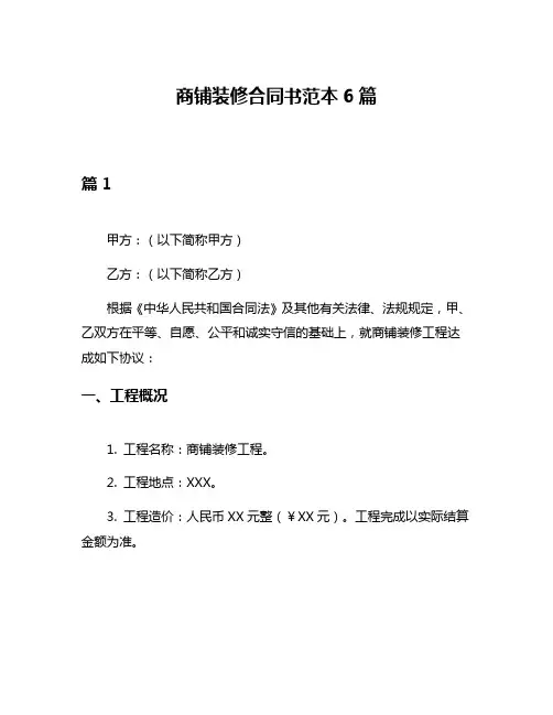 商铺装修合同书范本6篇