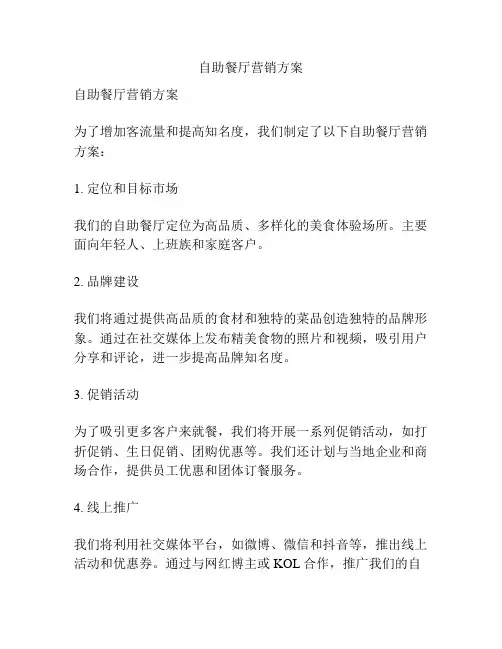 自助餐厅营销方案