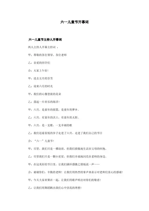六一儿童节开幕词 2