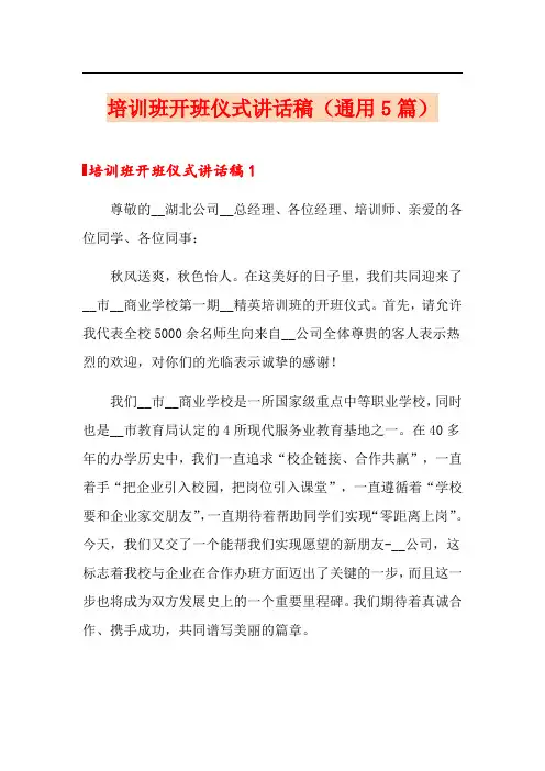 培训班开班仪式讲话稿(通用5篇)