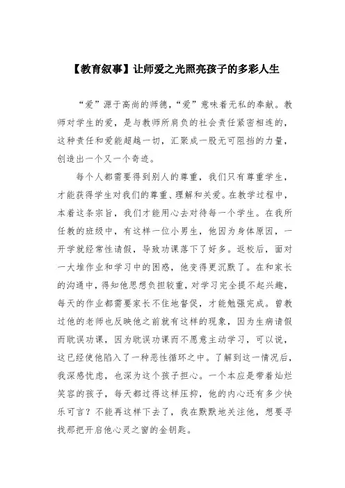 【教育叙事】让师爱之光照亮孩子的多彩人生