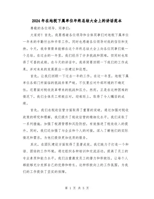 2024年在地税下属单位年终总结大会上的讲话范本(2篇)