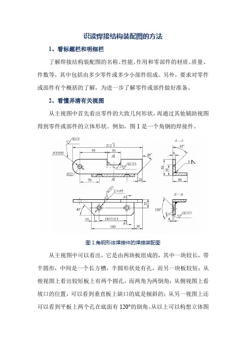 识读焊接结构装配图的方法