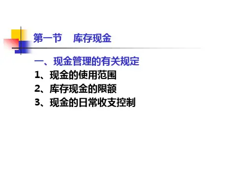 财务会计学货币资金