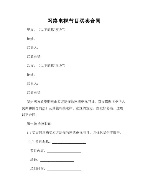 网络电视节目买卖合同