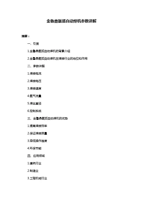 金鲁鼎氩弧自动焊机参数讲解