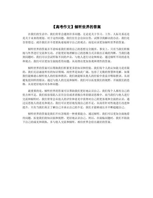 【高考作文】倾听世界的答案