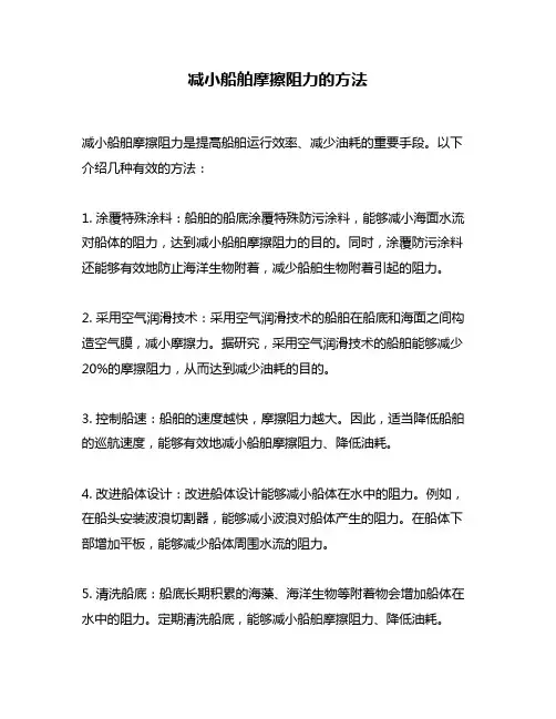 减小船舶摩擦阻力的方法