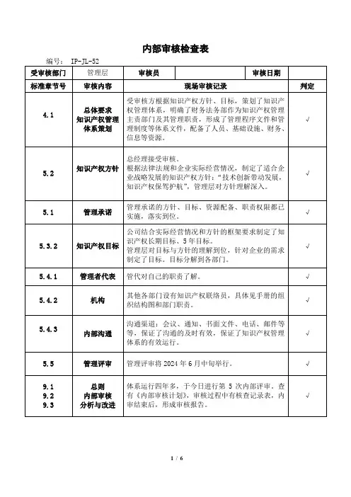 知识产权内部审核检查表